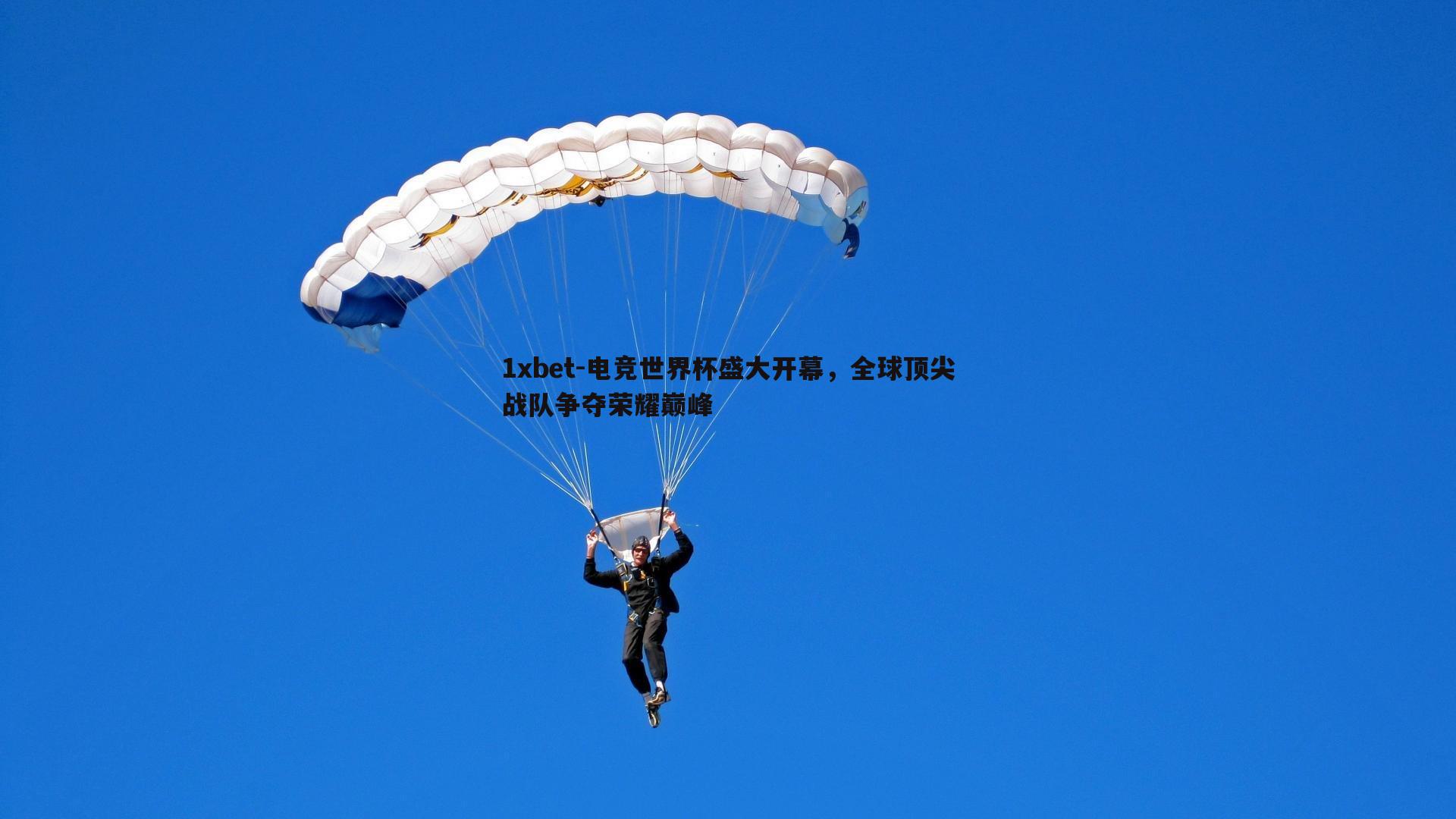 电竞世界杯盛大开幕，全球顶尖战队争夺荣耀巅峰