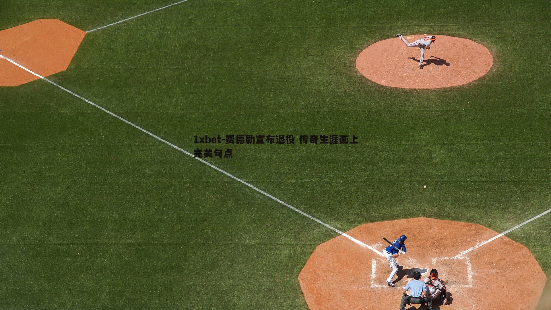 1xbet-费德勒宣布退役 传奇生涯画上完美句点