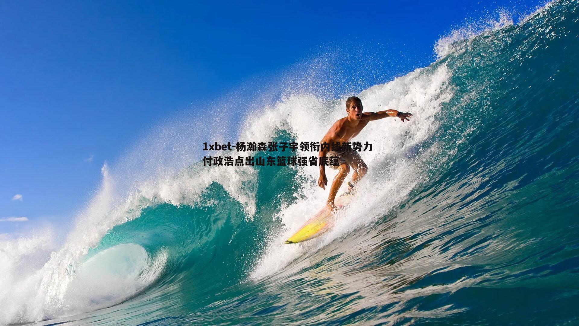 杨瀚森张子宇领衔内线新势力 付政浩点出山东篮球强省底蕴