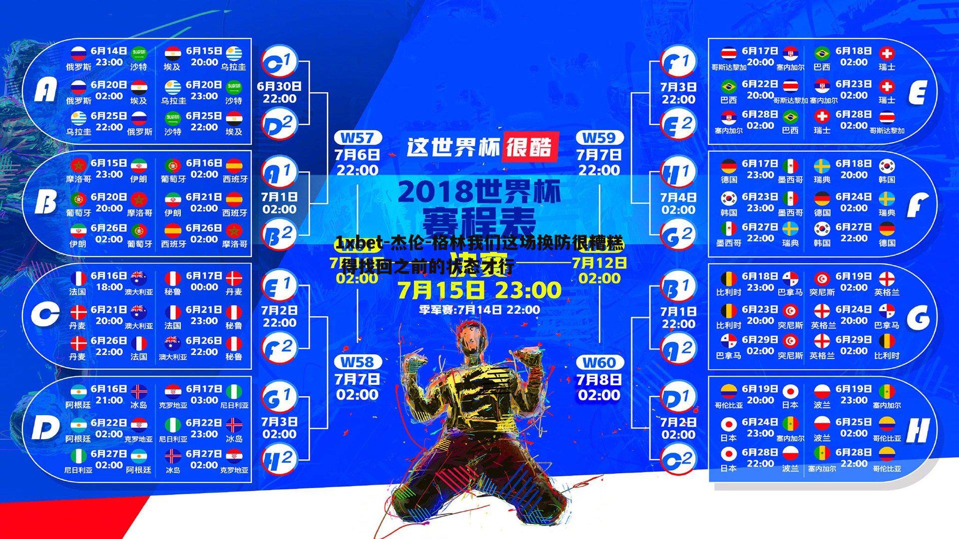 1xbet-杰伦-格林我们这场换防很糟糕 得找回之前的状态才行