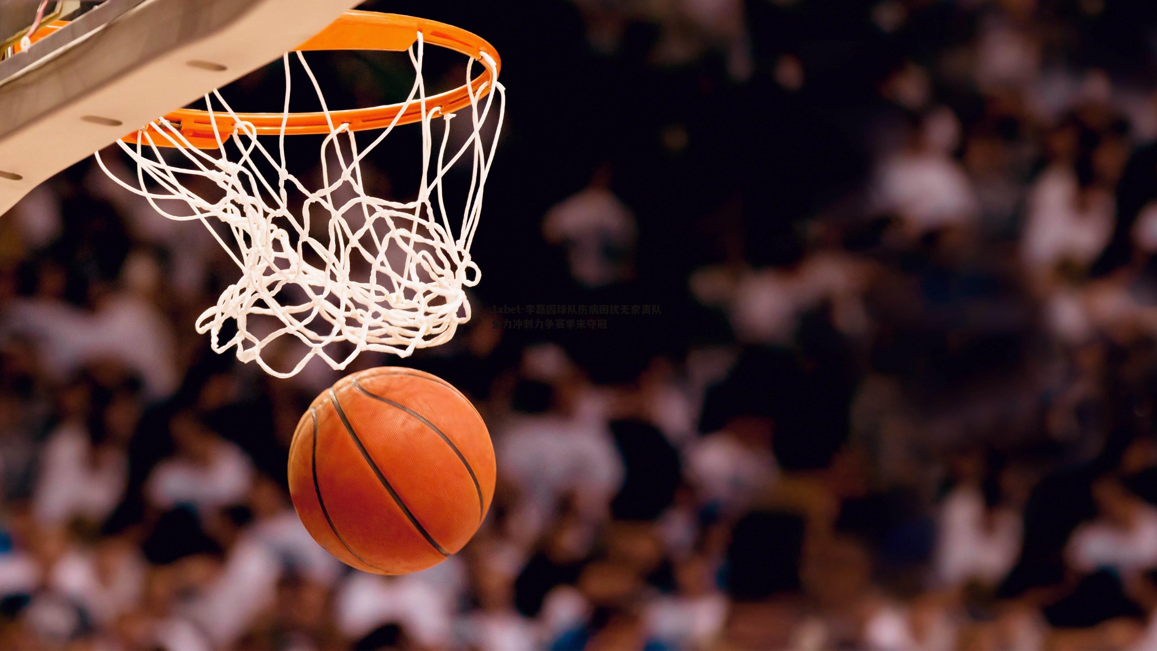 1xbet-李磊因球队伤病困扰无奈离队 全力冲刺力争赛季末夺冠