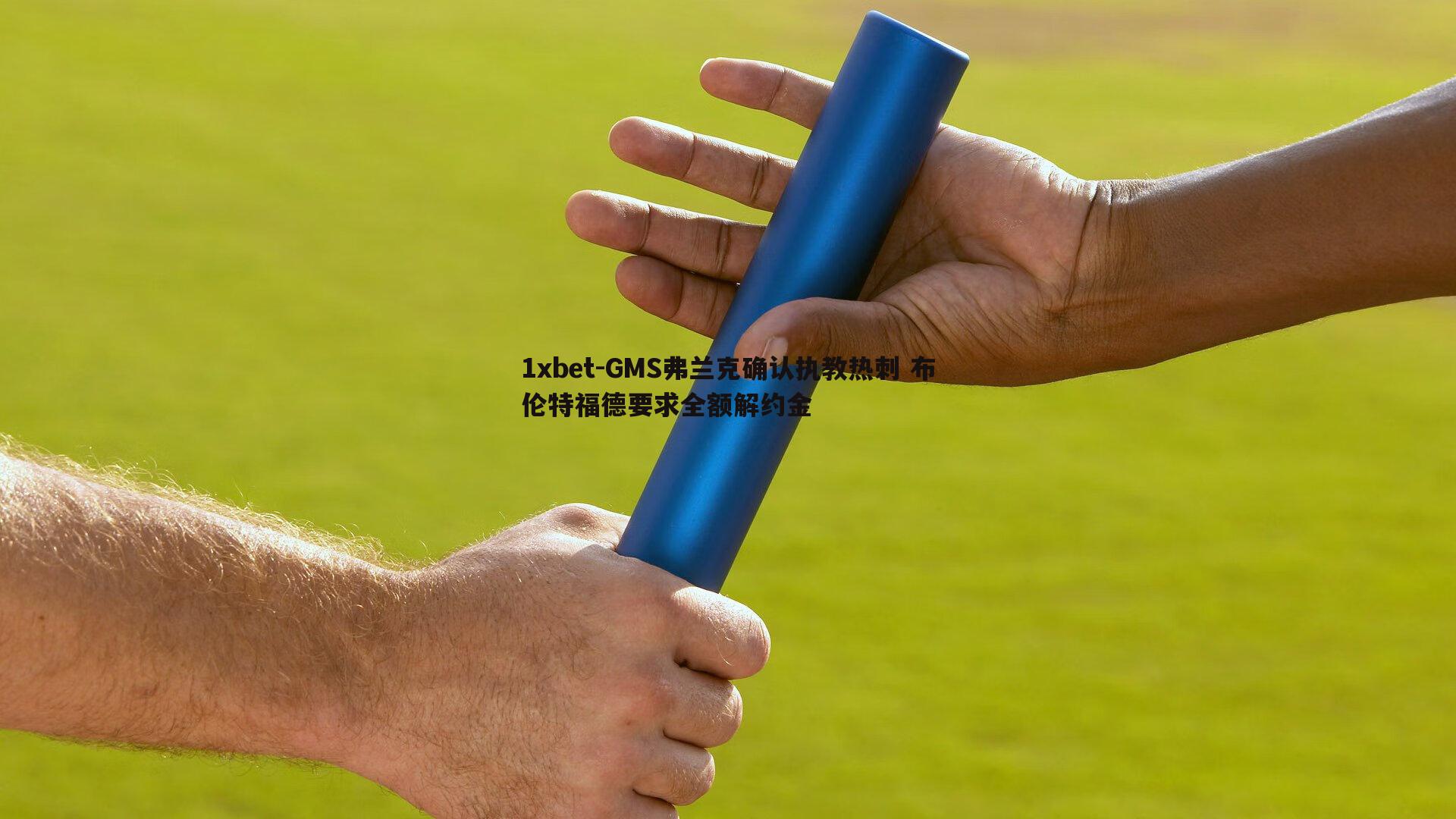 1xbet-GMS弗兰克确认执教热刺 布伦特福德要求全额解约金