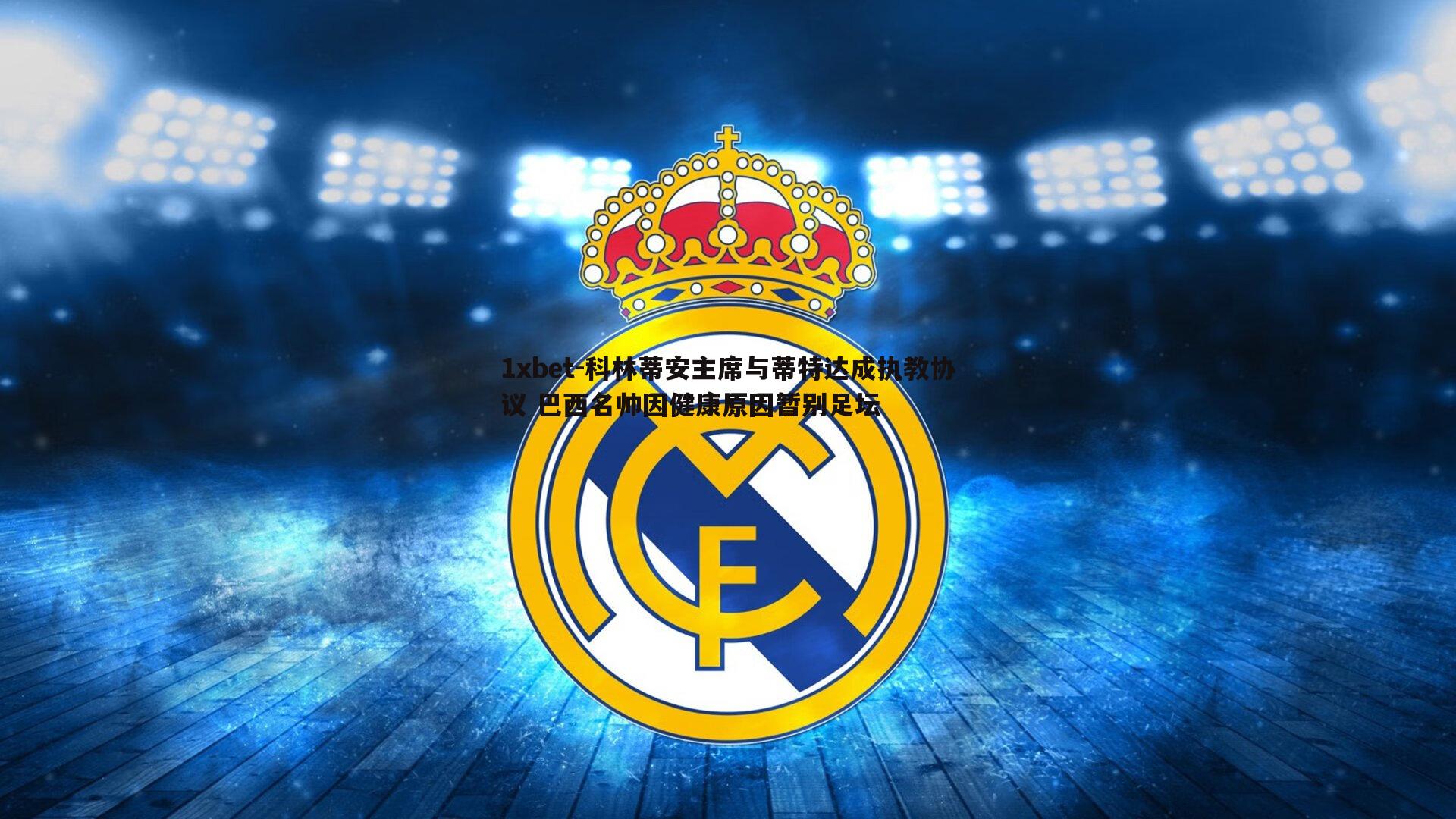 1xbet-科林蒂安主席与蒂特达成执教协议 巴西名帅因健康原因暂别足坛