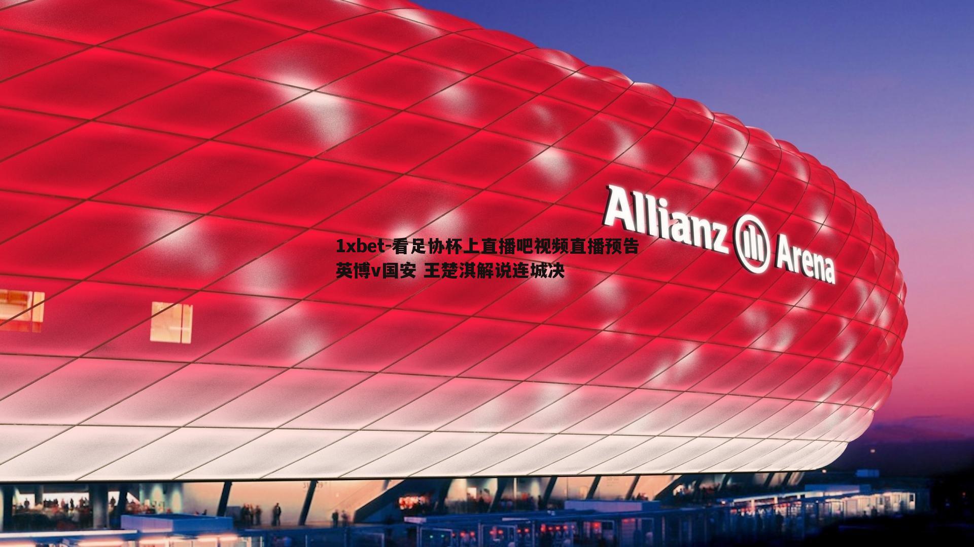 1xbet-看足协杯上直播吧视频直播预告英博v国安 王楚淇解说连城决
