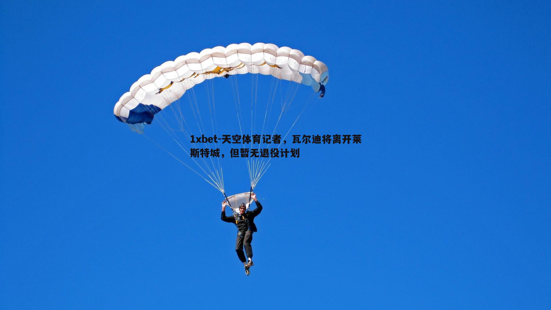 1xbet-天空体育记者，瓦尔迪将离开莱斯特城，但暂无退役计划