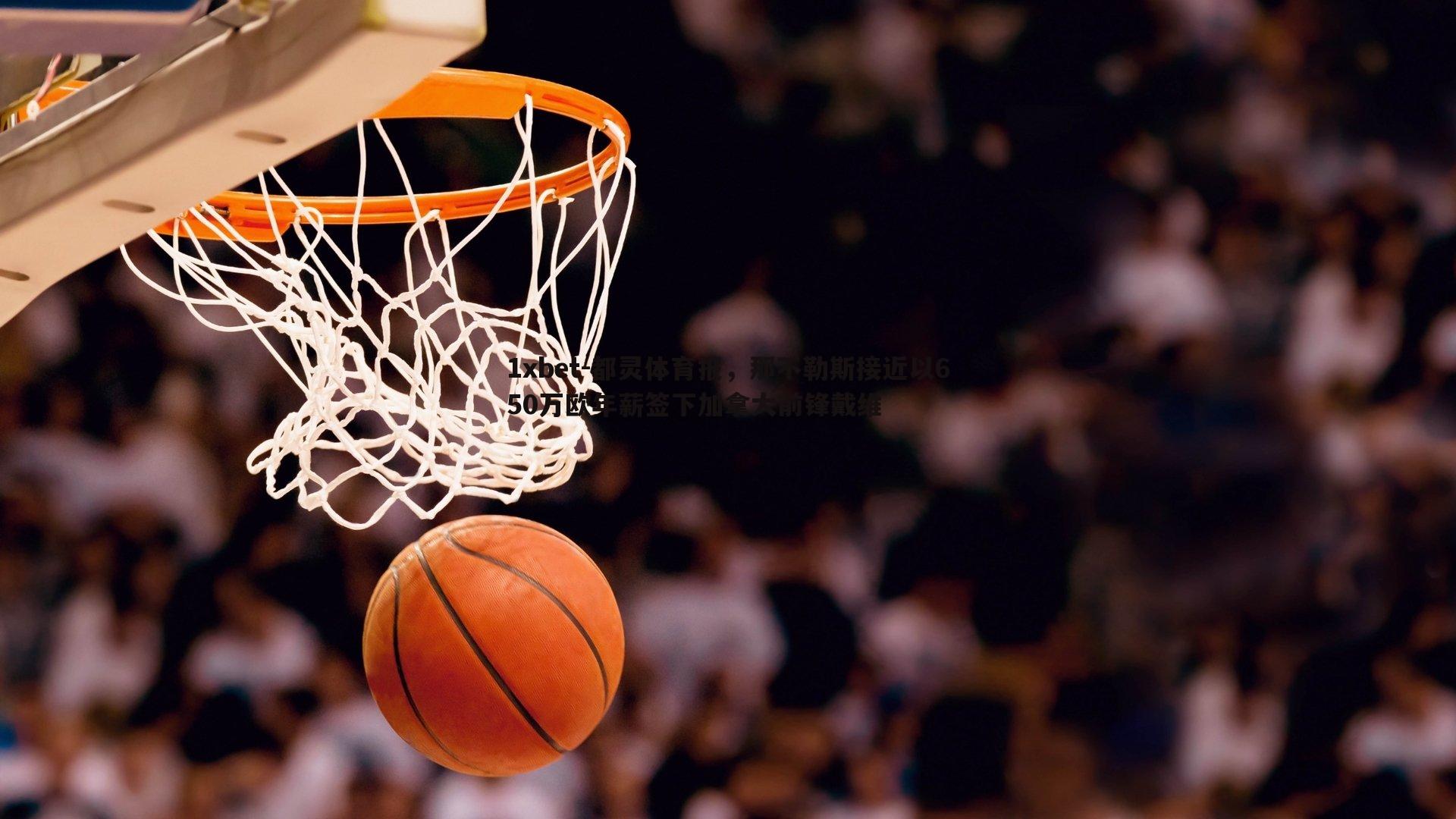 1xbet-都灵体育报，那不勒斯接近以650万欧年薪签下加拿大前锋戴维