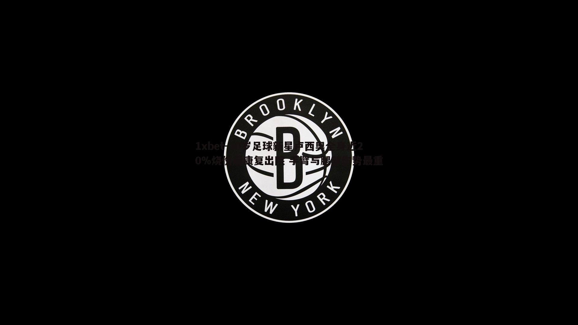 1xbet-20岁足球新星卢西奥全身近20%烧伤后康复出院 手臂与腿部伤势最重