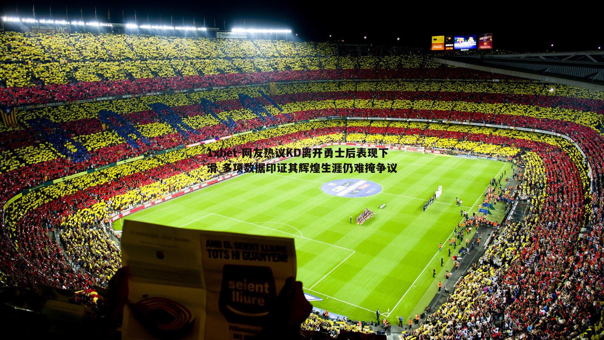 1xbet-网友热议KD离开勇士后表现下滑 多项数据印证其辉煌生涯仍难掩争议