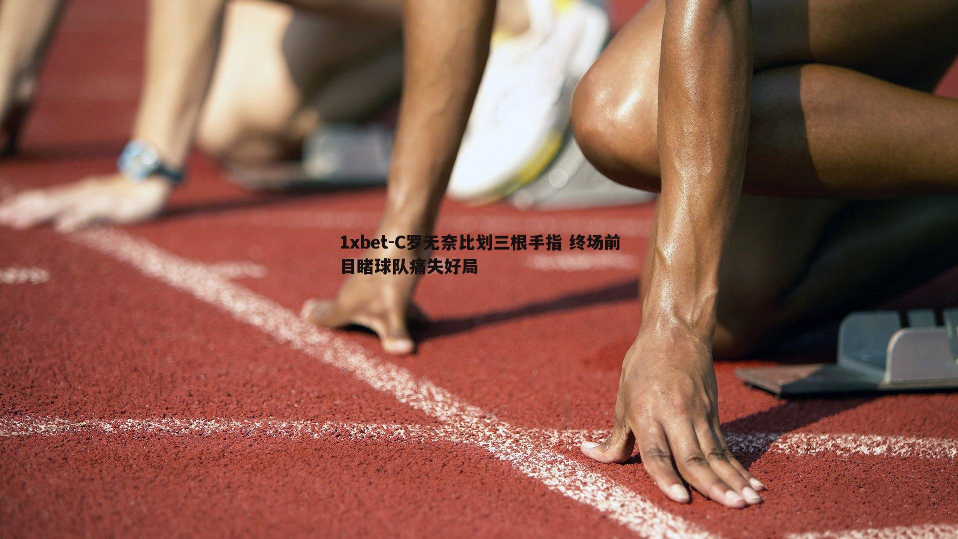 C罗无奈比划三根手指 终场前目睹球队痛失好局