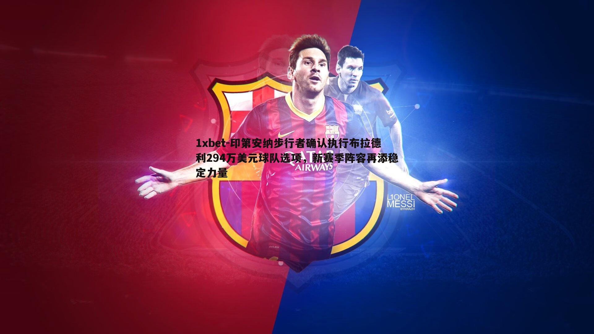 1xbet-印第安纳步行者确认执行布拉德利294万美元球队选项，新赛季阵容再添稳定力量