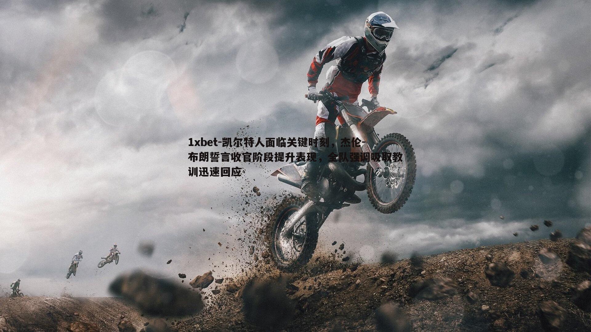 1xbet-凯尔特人面临关键时刻，杰伦-布朗誓言收官阶段提升表现，全队强调吸取教训迅速回应