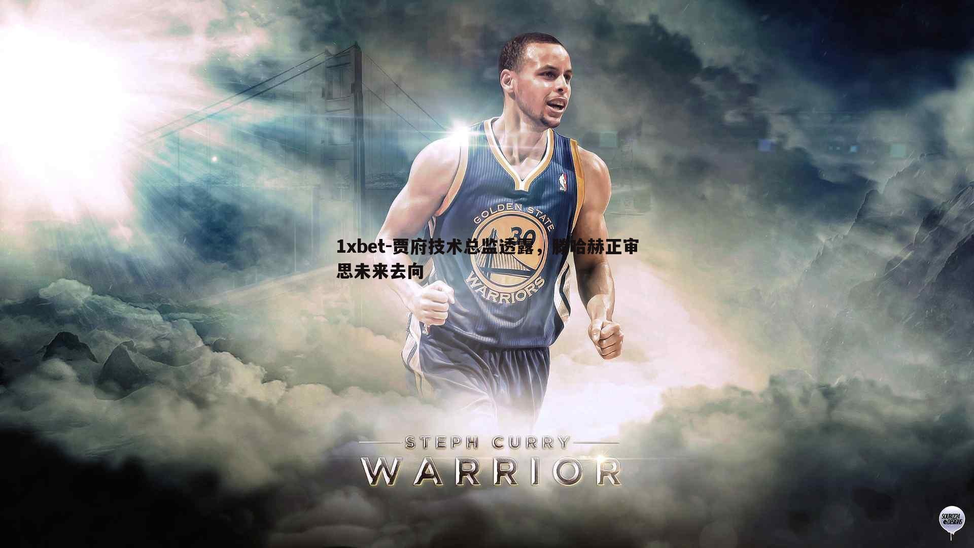 1xbet-贾府技术总监透露，滕哈赫正审思未来去向