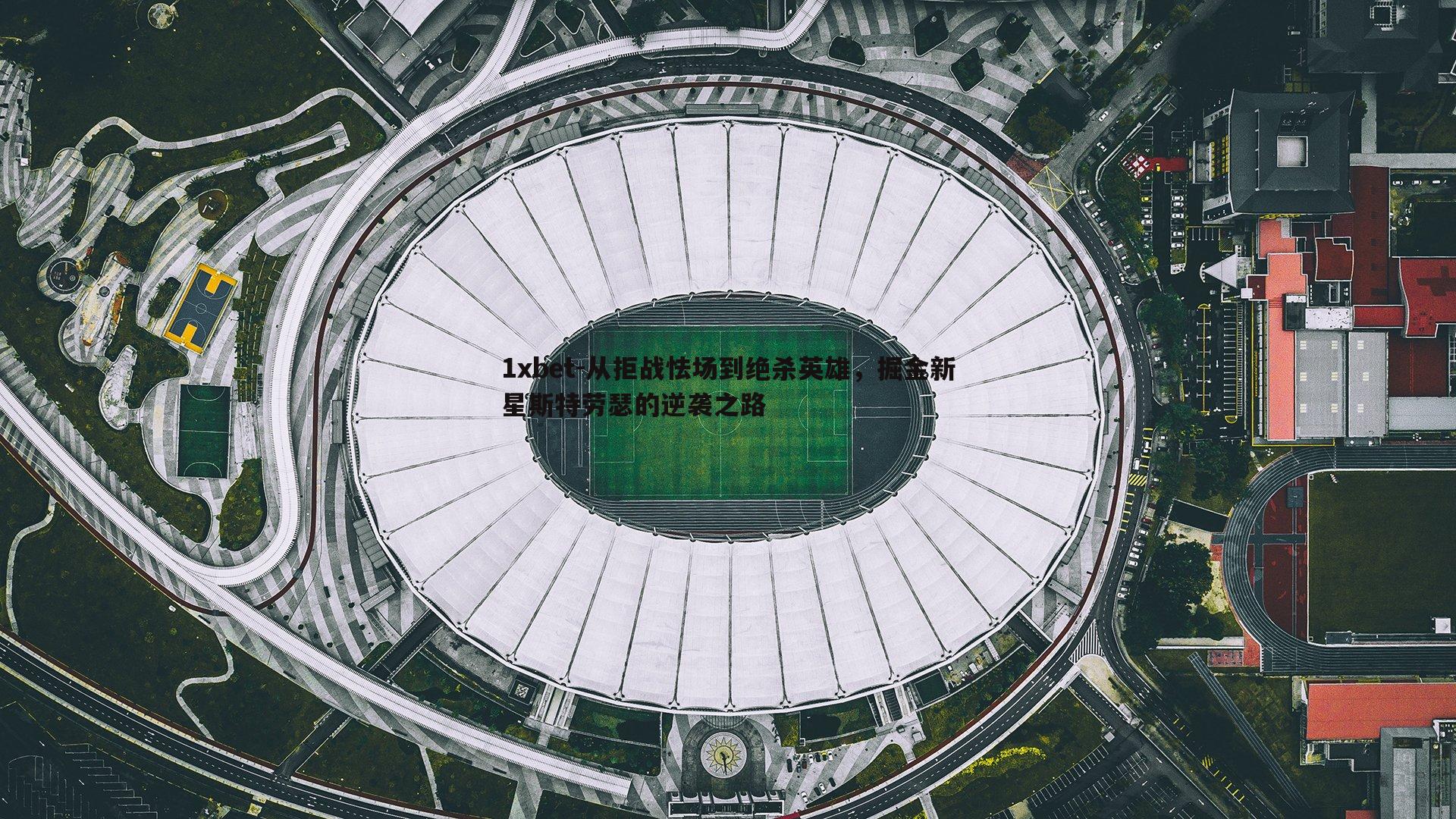 从拒战怯场到绝杀英雄，掘金新星斯特劳瑟的逆袭之路