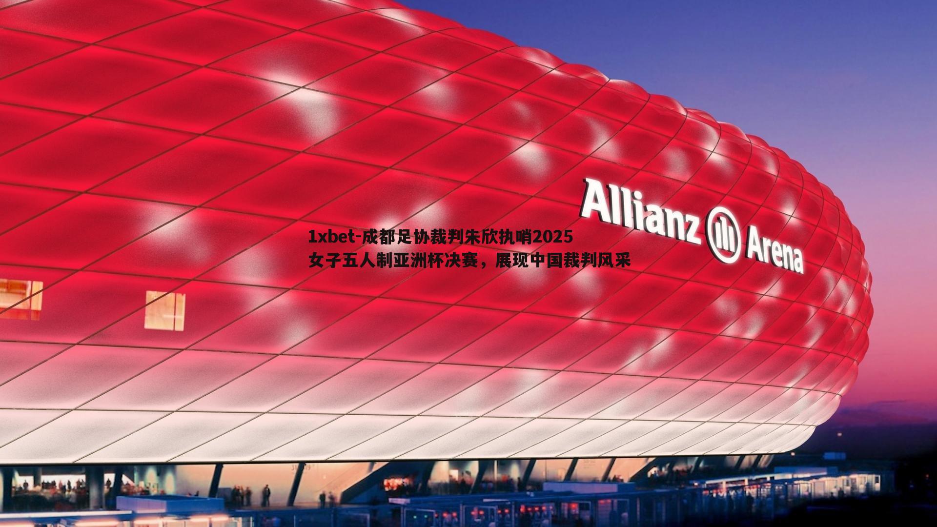 成都足协裁判朱欣执哨2025女子五人制亚洲杯决赛，展现中国裁判风采