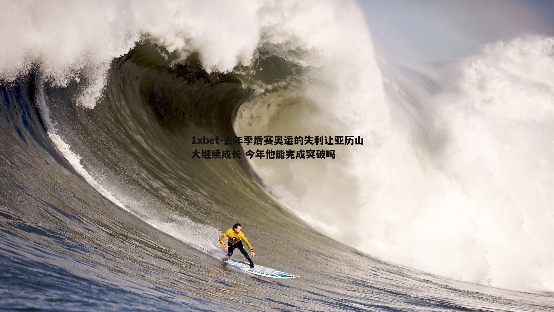 去年季后赛奥运的失利让亚历山大继续成长 今年他能完成突破吗