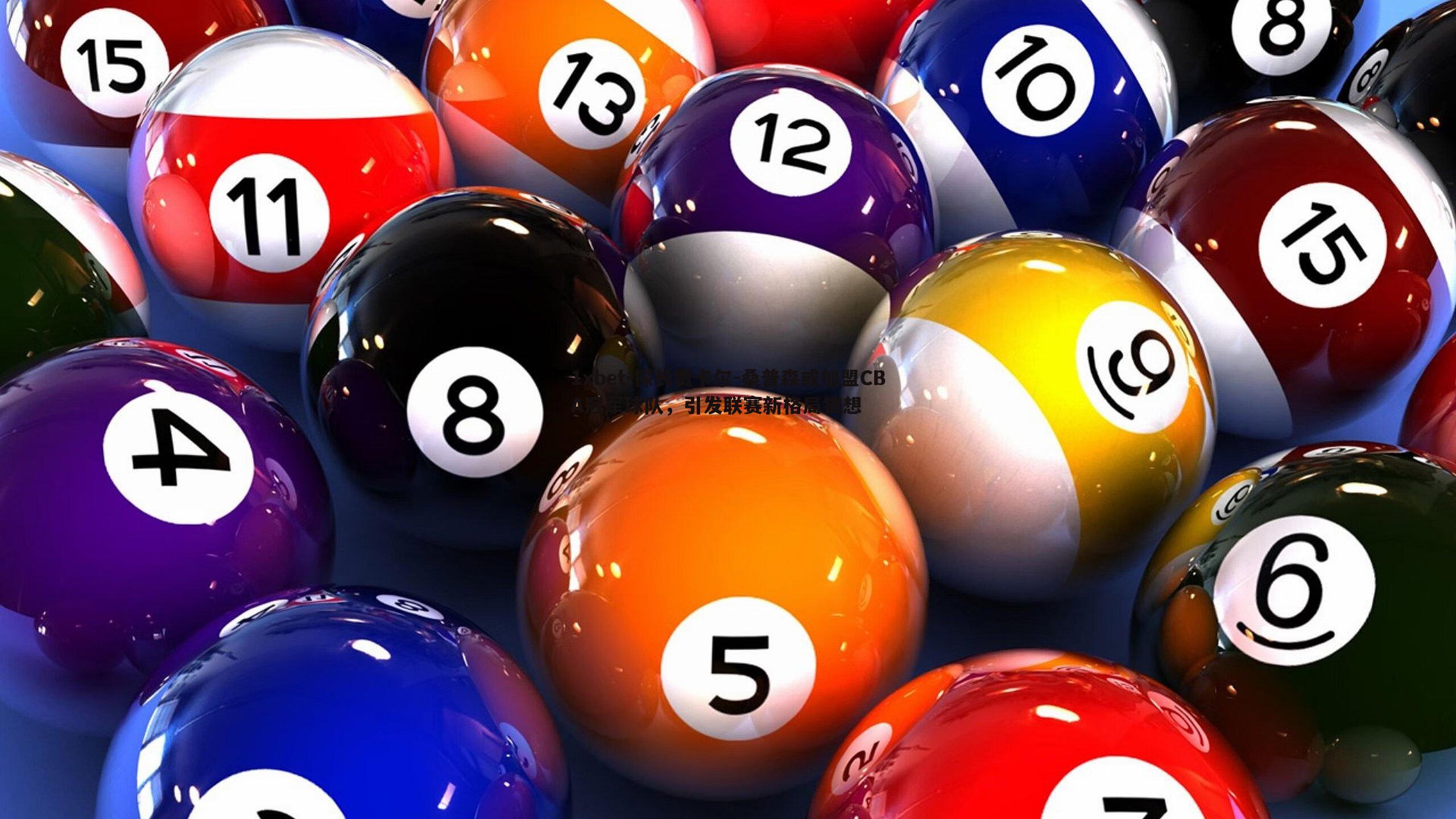 1xbet-探长贾卡尔-桑普森或加盟CBA冠军球队，引发联赛新格局猜想