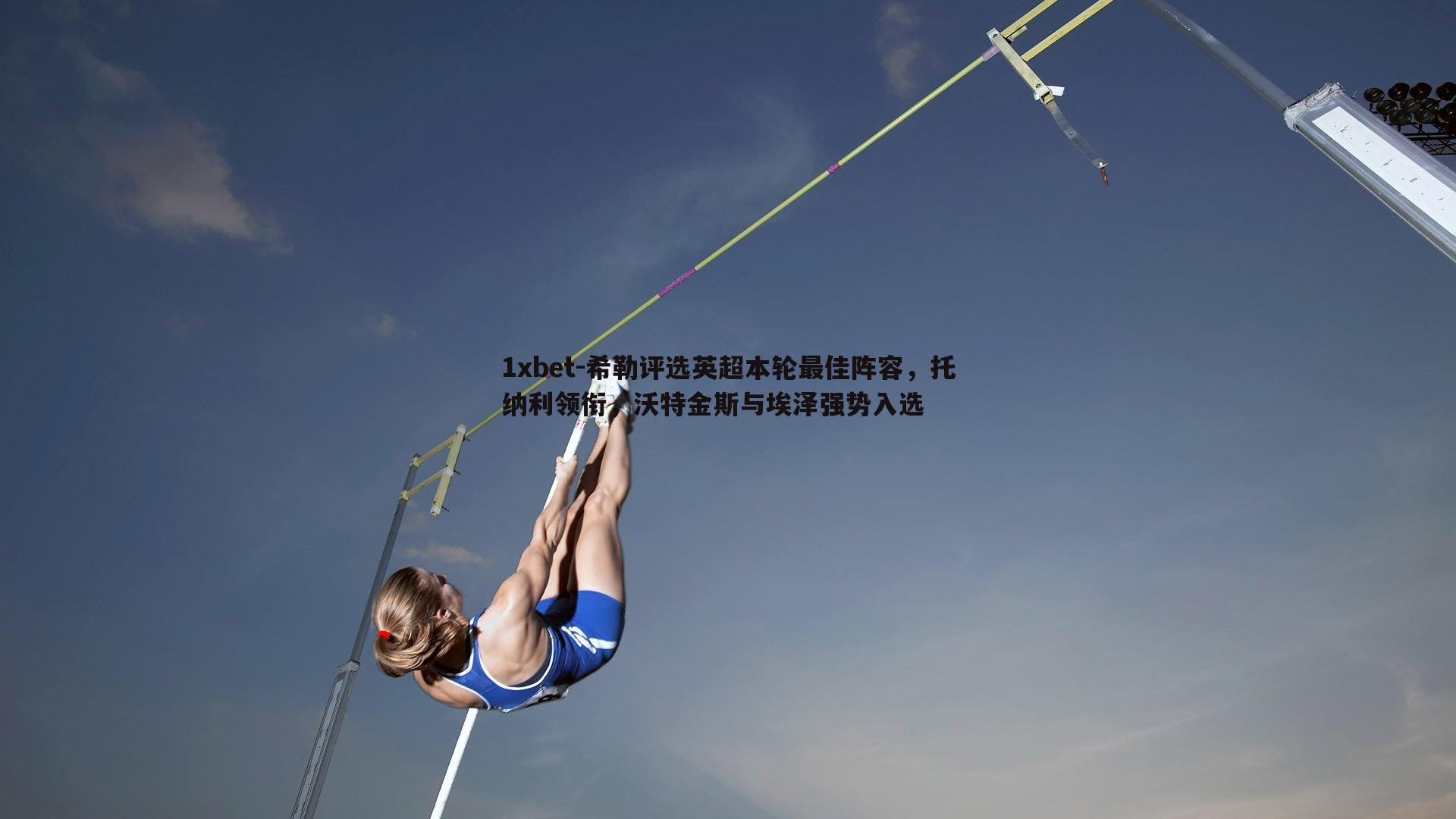 1xbet-希勒评选英超本轮最佳阵容，托纳利领衔，沃特金斯与埃泽强势入选