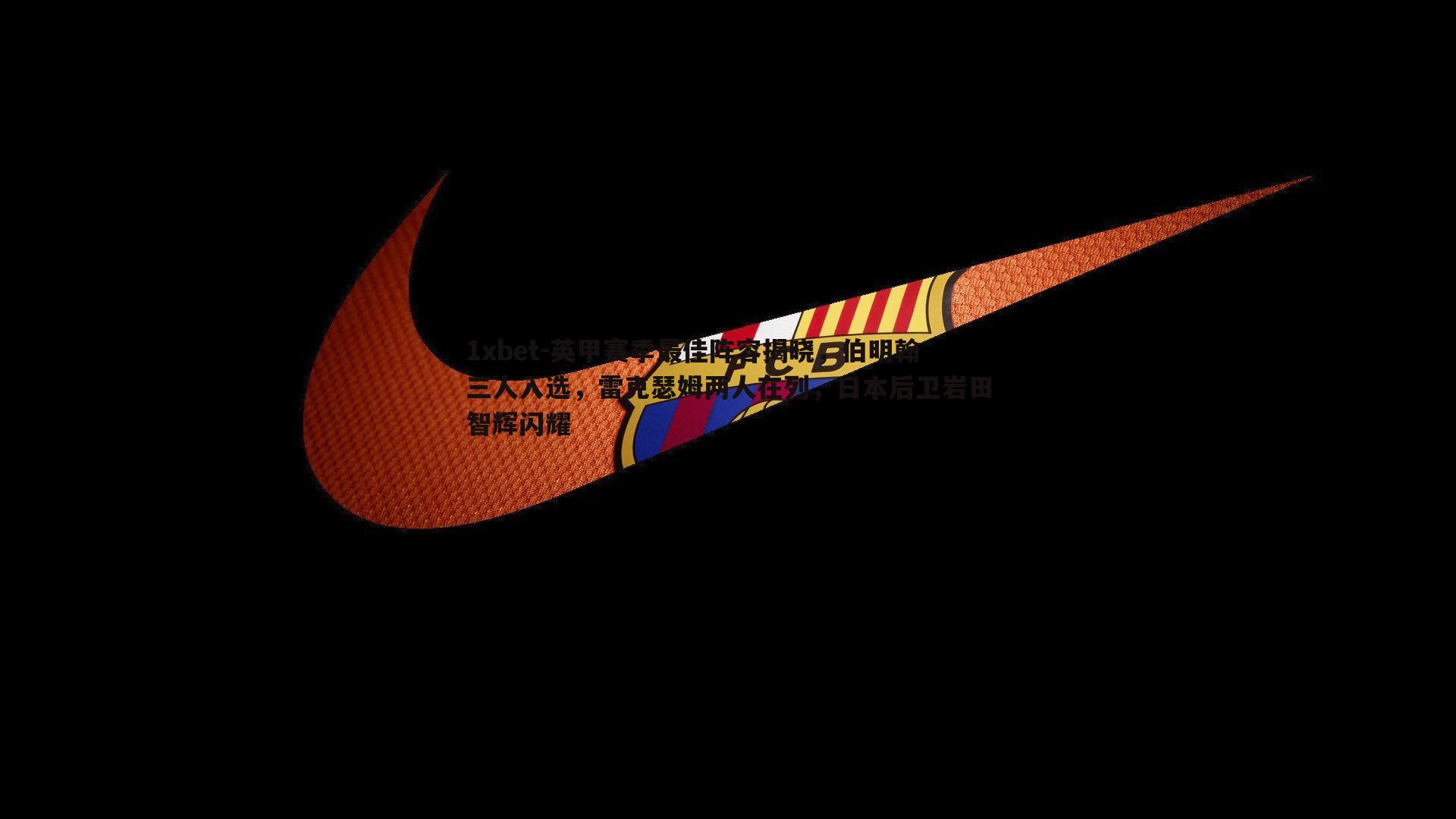 1xbet-英甲赛季最佳阵容揭晓，伯明翰三人入选，雷克瑟姆两人在列，日本后卫岩田智辉闪耀