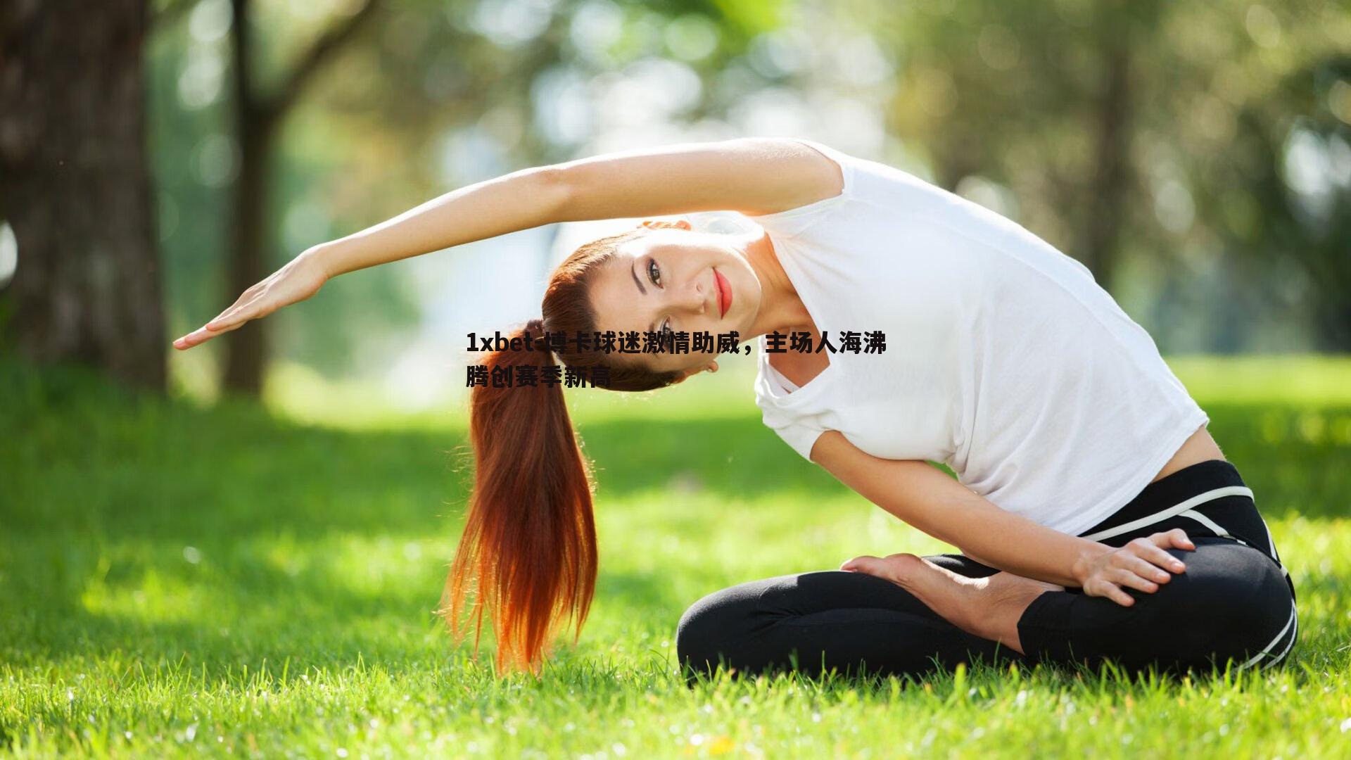 博卡球迷激情助威，主场人海沸腾创赛季新高