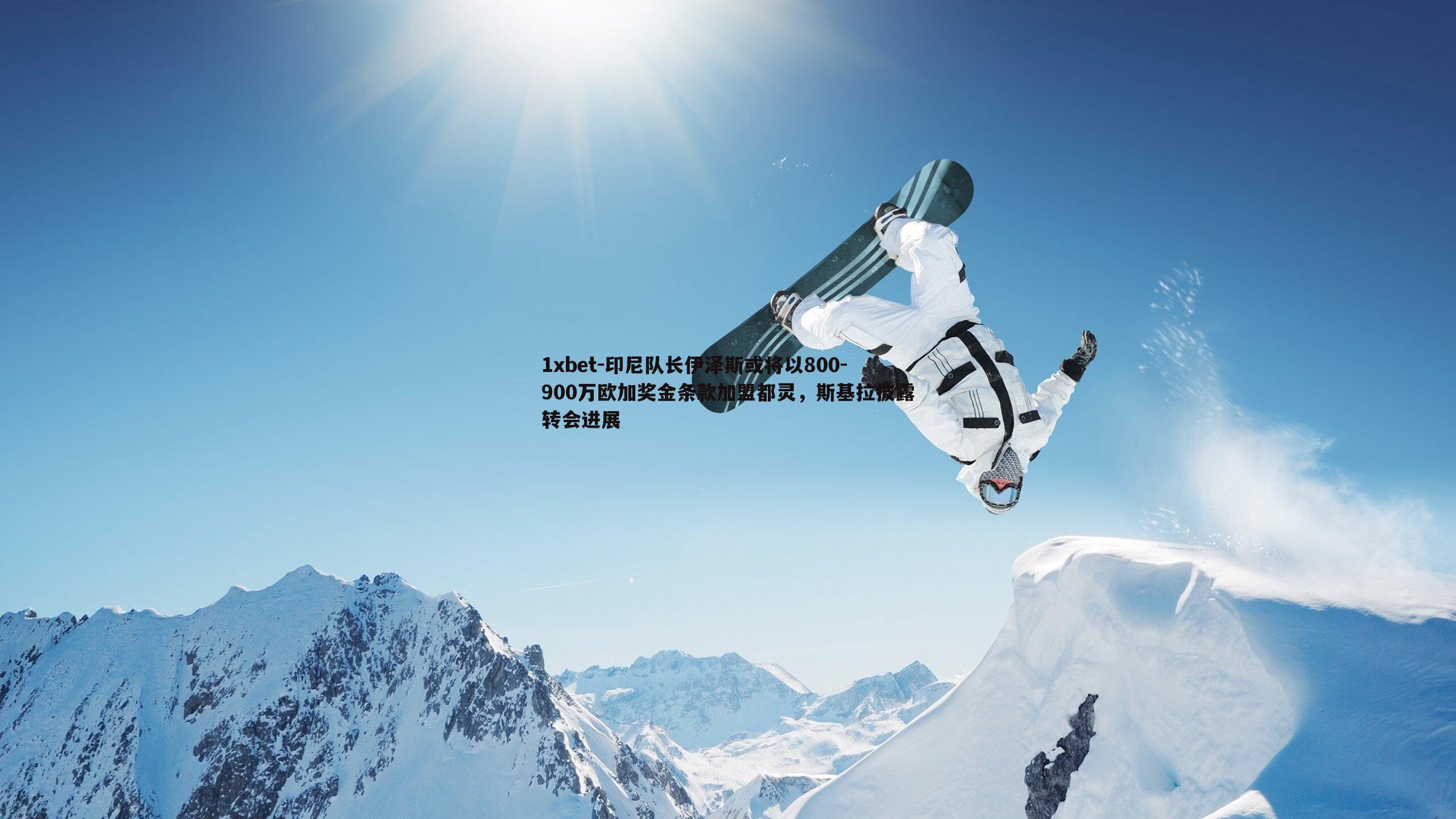 印尼队长伊泽斯或将以800-900万欧加奖金条款加盟都灵，斯基拉披露转会进展